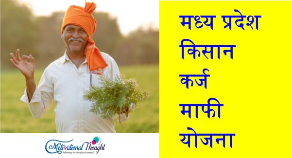 [लिस्ट] मध्य प्रदेश किसान कर्ज माफी योजना|कर्ज माफी सूची mp